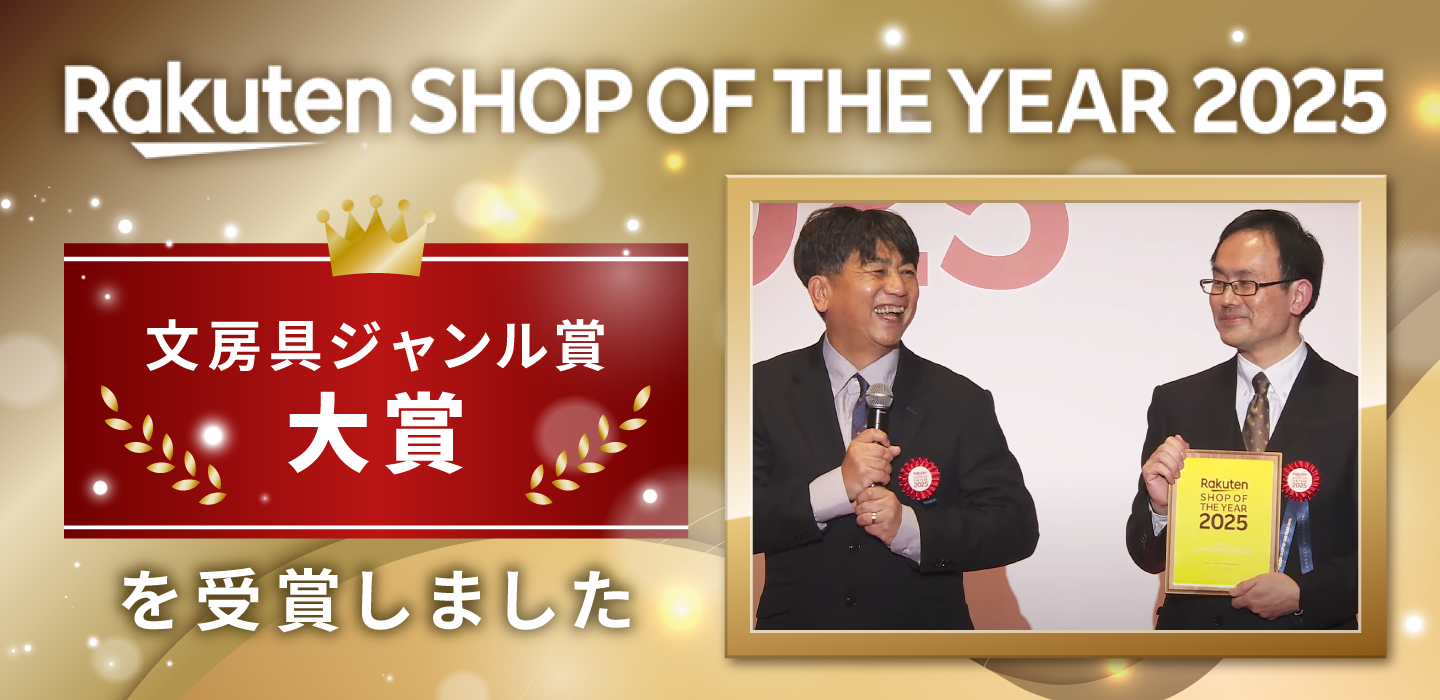 楽天ショップ・オブ・ザ・イヤー2025　文房具ジャンル賞　大賞を受賞しました