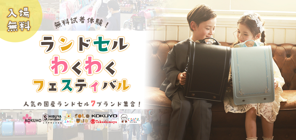 ランドセルわくわくフェスティバル